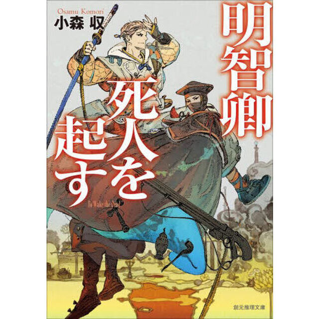 明智卿死人を起す