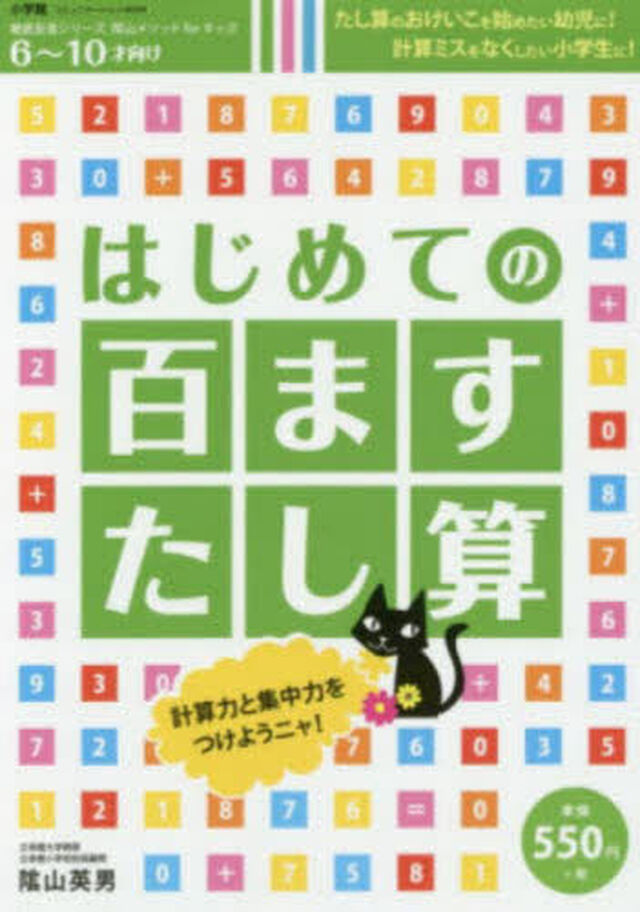 はじめての百ますたし算