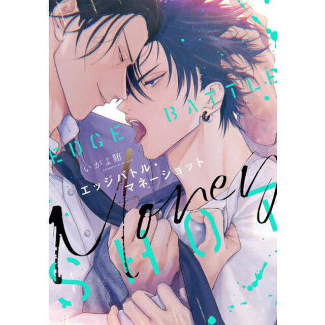 エッジバトル・マネーショット