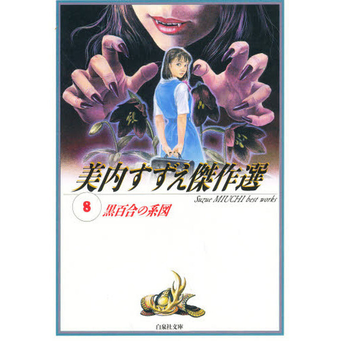 黒百合の系図