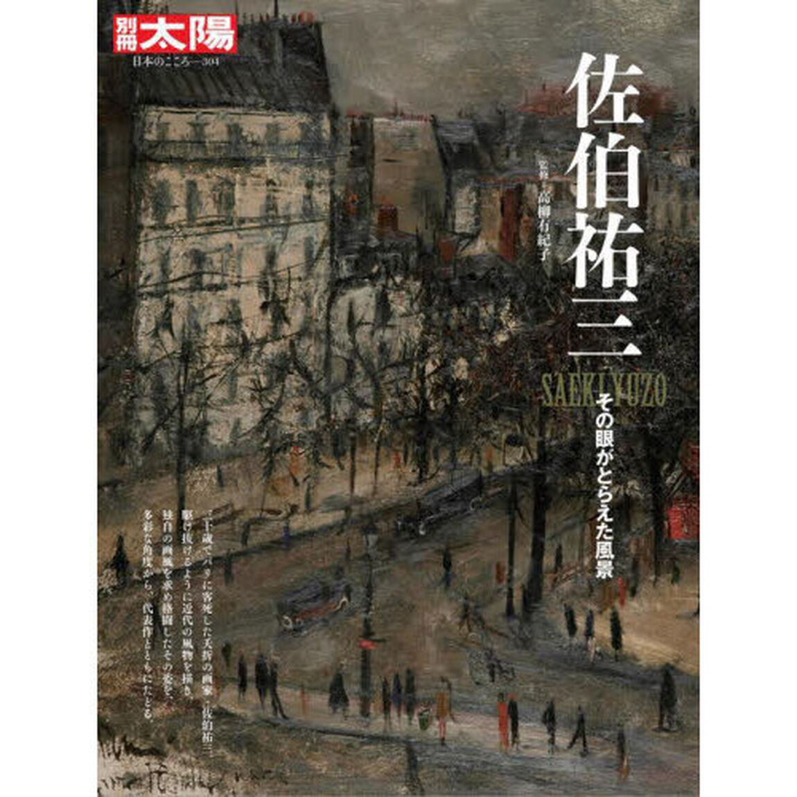 佐伯祐三　その眼がとらえた風景