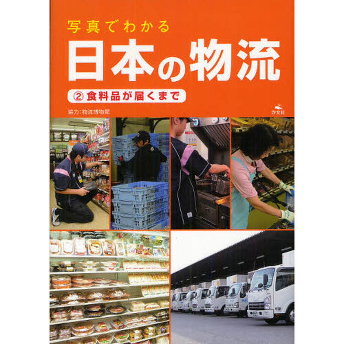 写真でわかる日本の物流　２「食料品が届くまで」
