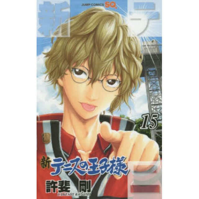 新テニスの王子様 15