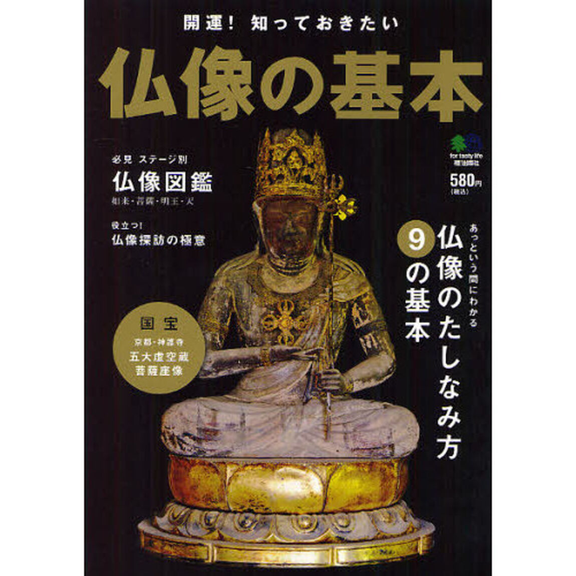 開運！知っておきたい仏像の基本