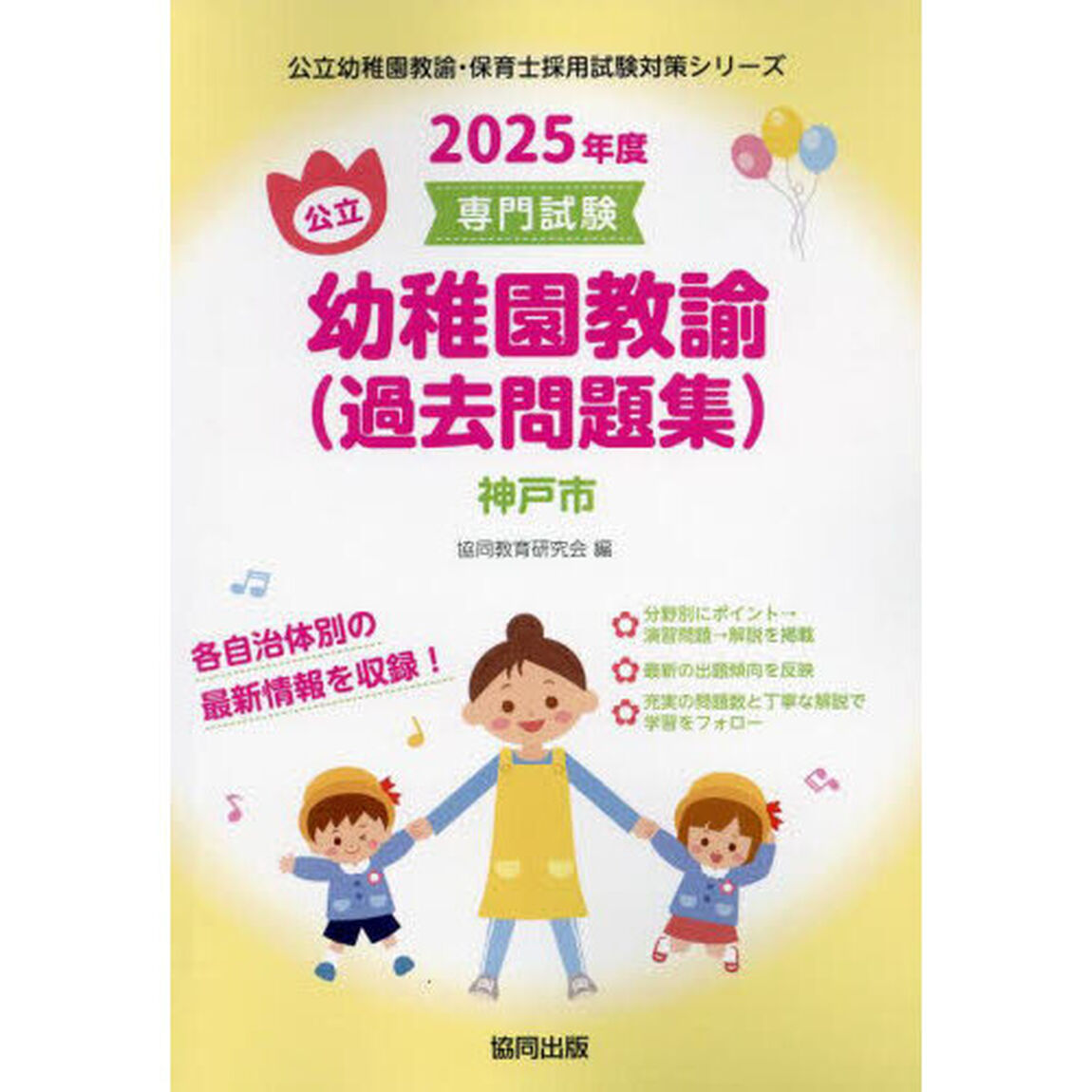 &rsquo;２５　神戸市　幼稚園教諭（過去問題集）