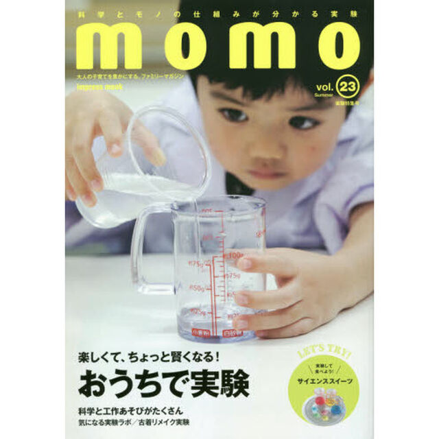 ｍｏｍｏ　大人の子育てを豊かにする、ファミリーマガジン　ｖｏｌ．２３「実験特集号　おうちで実験楽しくて、ちょっと賢くなる！」