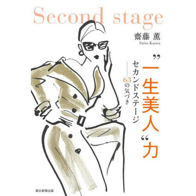 &ldquo;一生美人&rdquo;力　セカンドステージ　６３の気づき