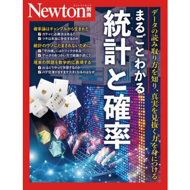 まるごとわかる統計と確率　データの読み取り方を知り、真実を見抜く力を身につける