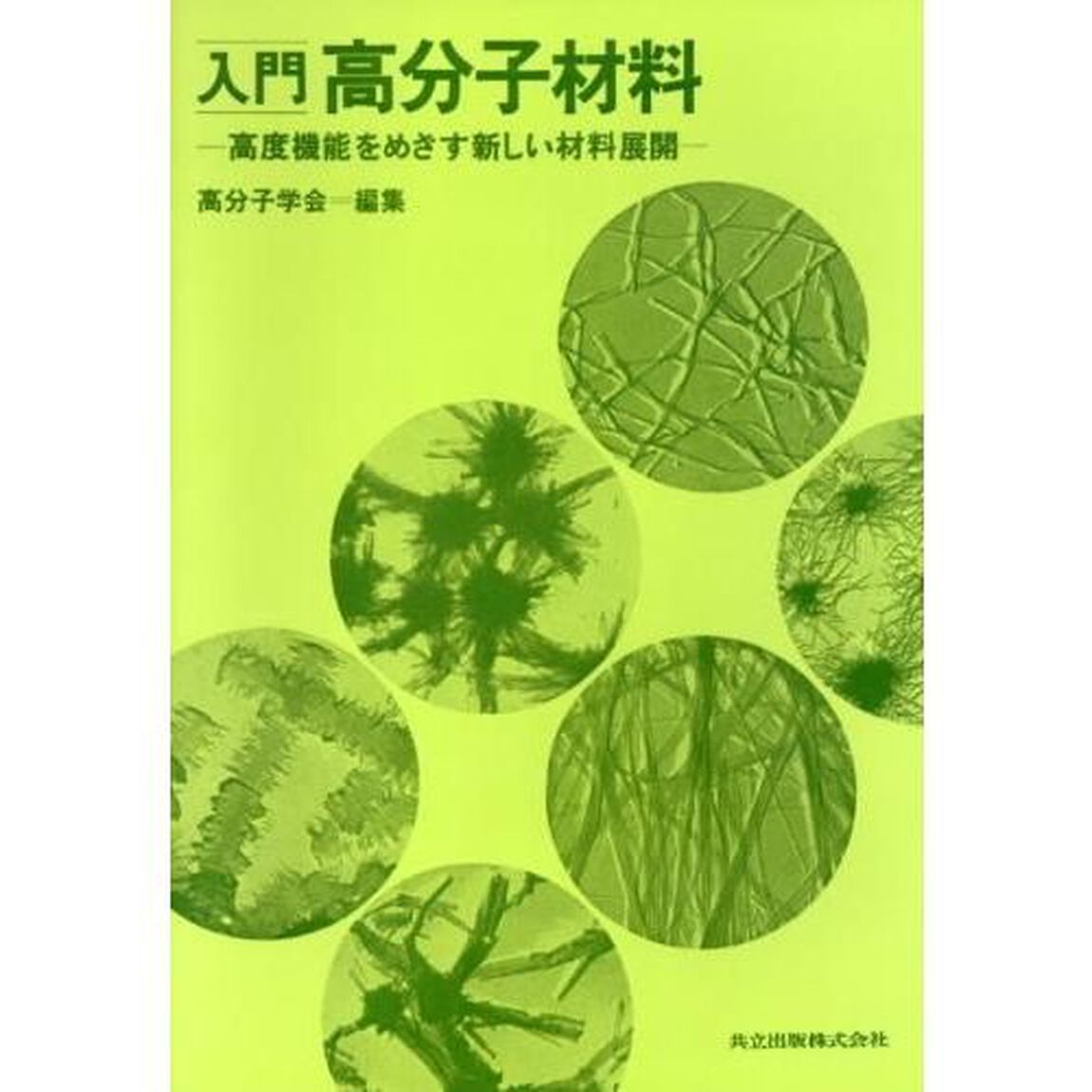 入門高分子材料　高度機能をめざす新しい材料展開