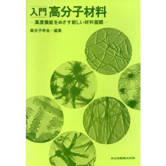 入門高分子材料　高度機能をめざす新しい材料展開