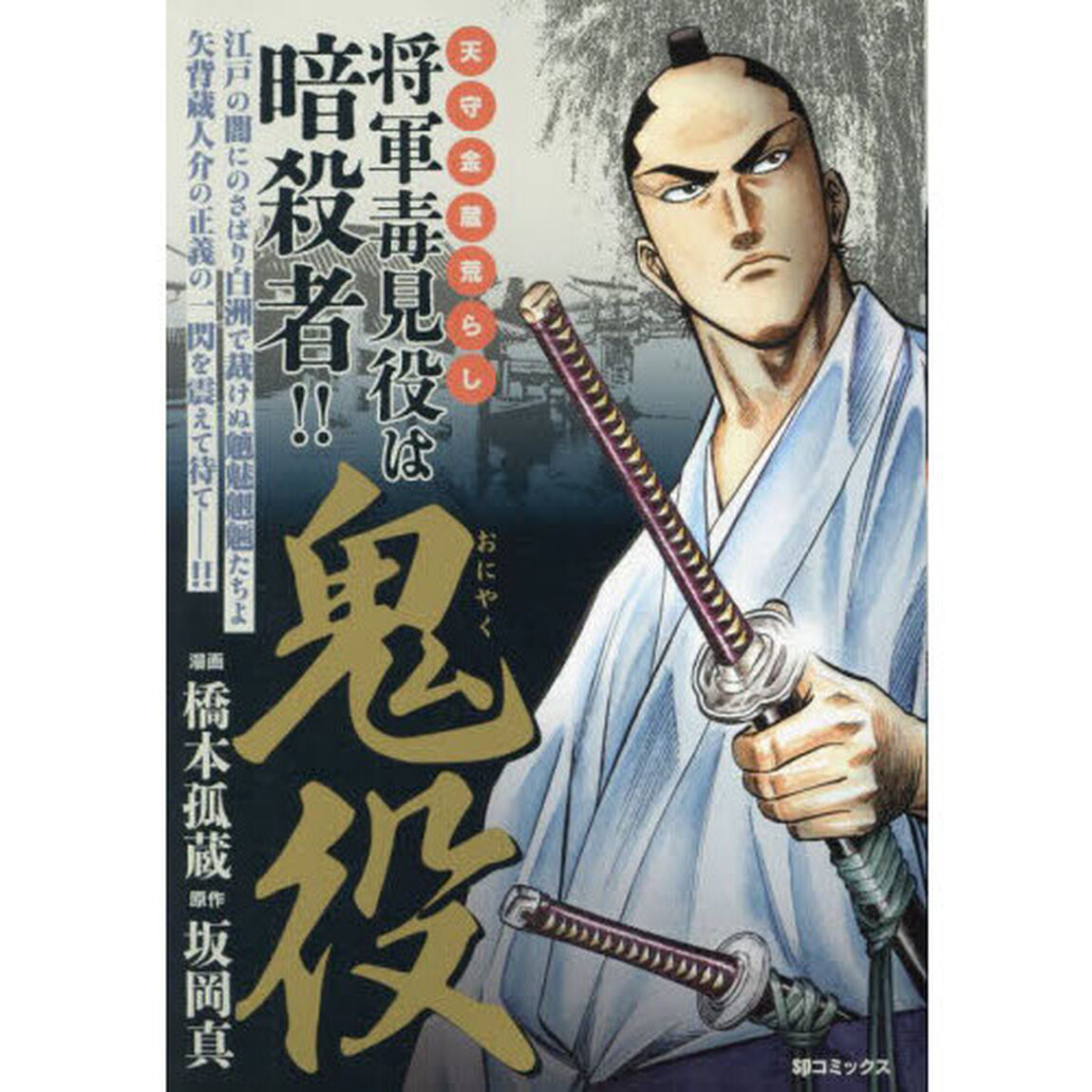 鬼役　天守金蔵荒らし