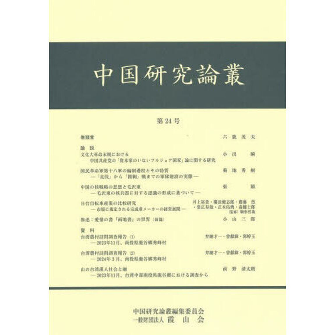 中国研究論叢　第２４号