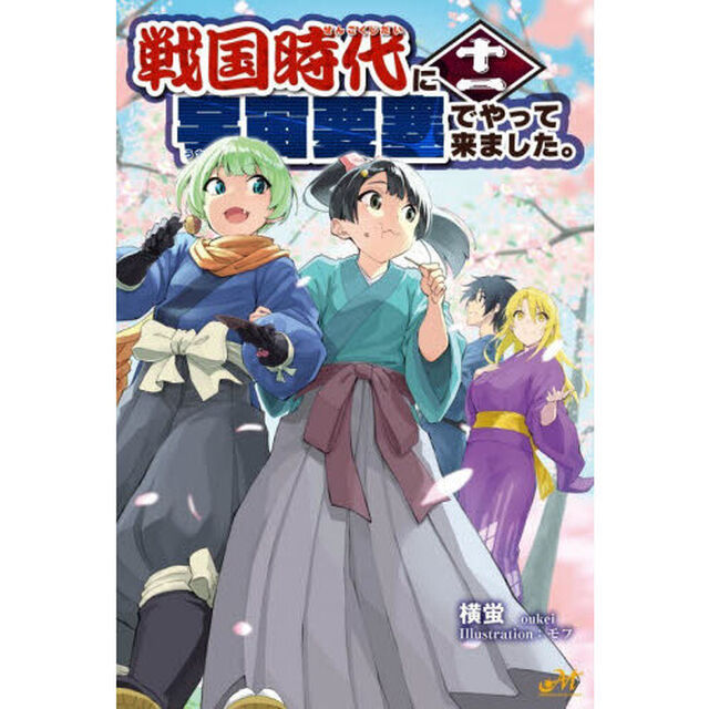 戦国時代に宇宙要塞でやって来ました。 11