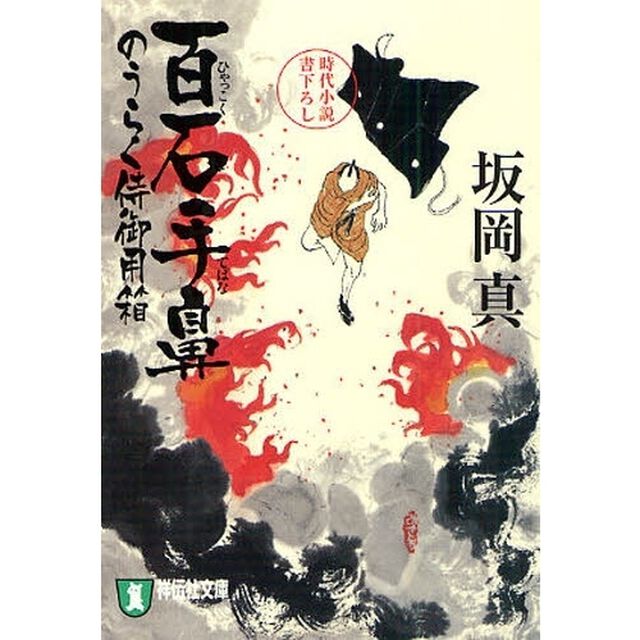 百石手鼻　時代小説