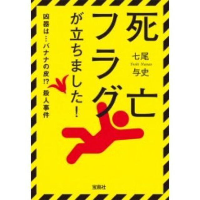 死亡フラグが立ちました！