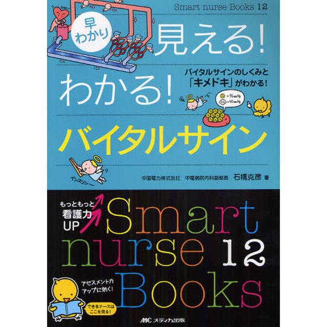 早わかり見える！わかる！バイタルサイン　バイタルサインのしくみと「キメドキ」がわかる！