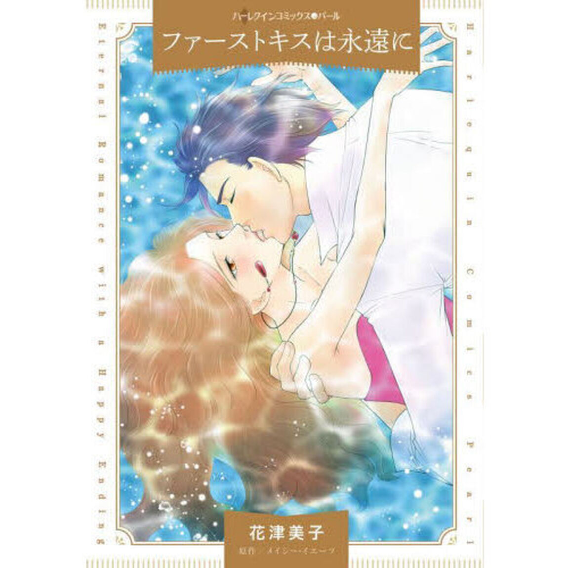 ファーストキスは永遠に