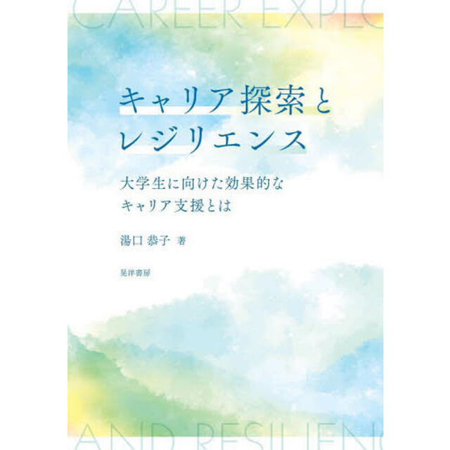 キャリア探索とレジリエンス　大学生に向けた効果的なキャリア支援とは
