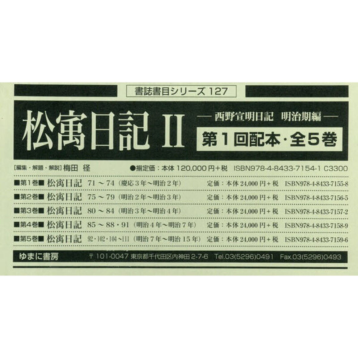 松宇日記２　西野宣明日記明治期編　第１回配本　書誌書目シリーズ　１２７　５巻セット