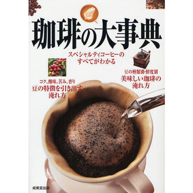珈琲の大事典