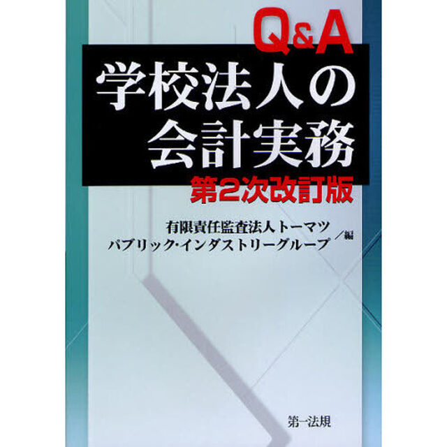 Ｑ＆Ａ　学校法人の新会計実務　２次改「第２次改訂版」