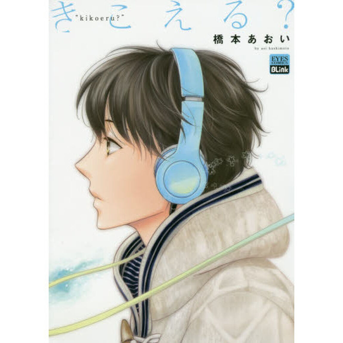 きこえる？