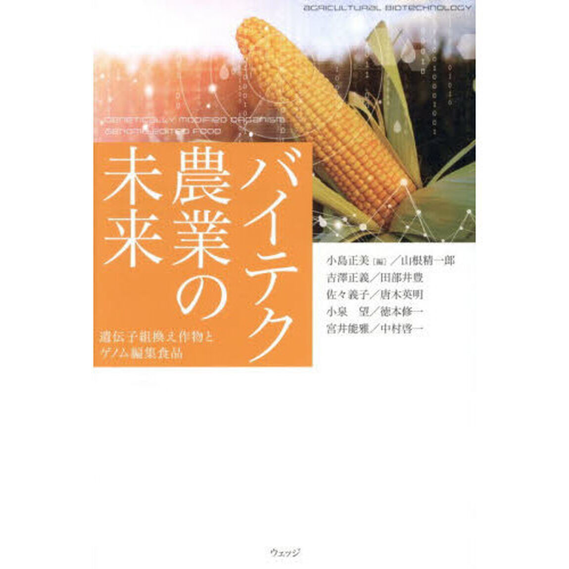 バイテク農業の未来　遺伝子組換え作物とゲノム編集食品