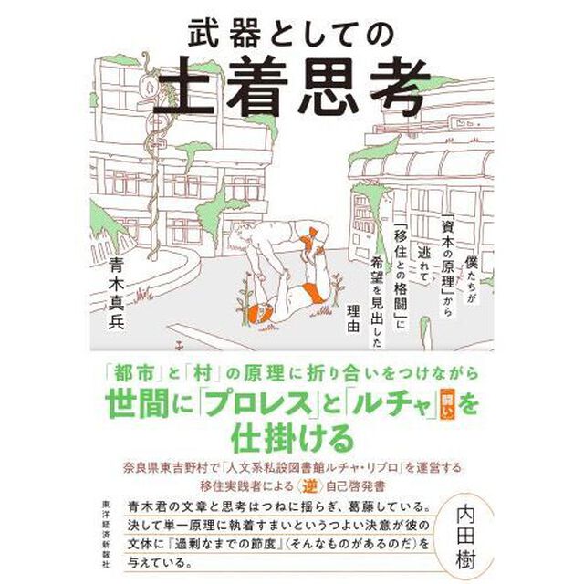 武器としての土着思考　僕たちが「資本の原理」から逃れて「移住との格闘」に希望を見出した理由
