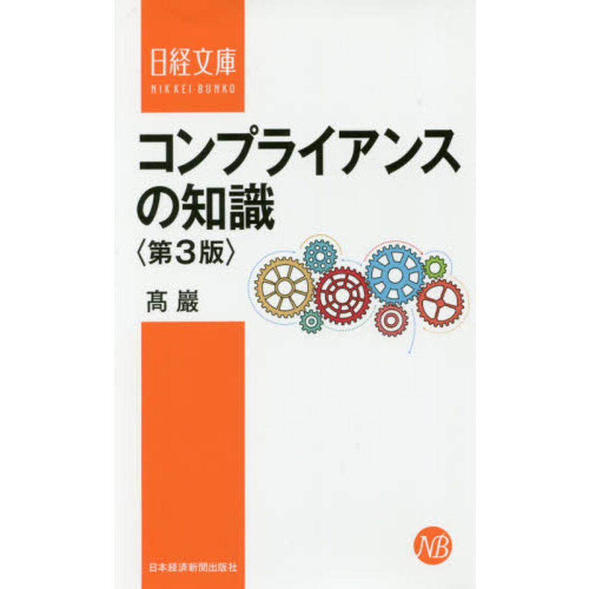 コンプライアンスの知識「第３版」