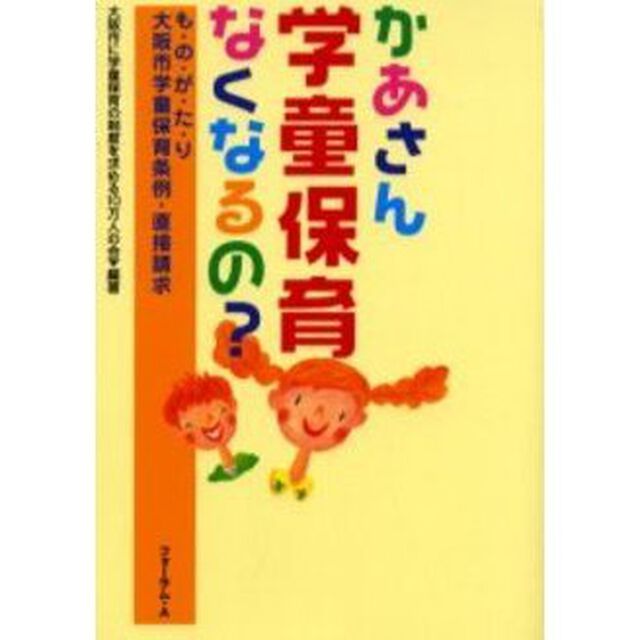 かあさん学童保育なくなるの？　も・の・が・た・り／大阪市学童保育条例・直接請求