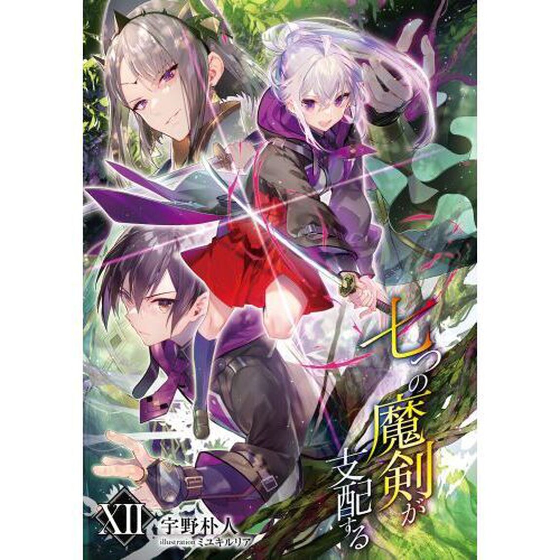 七つの魔剣が支配する　１２