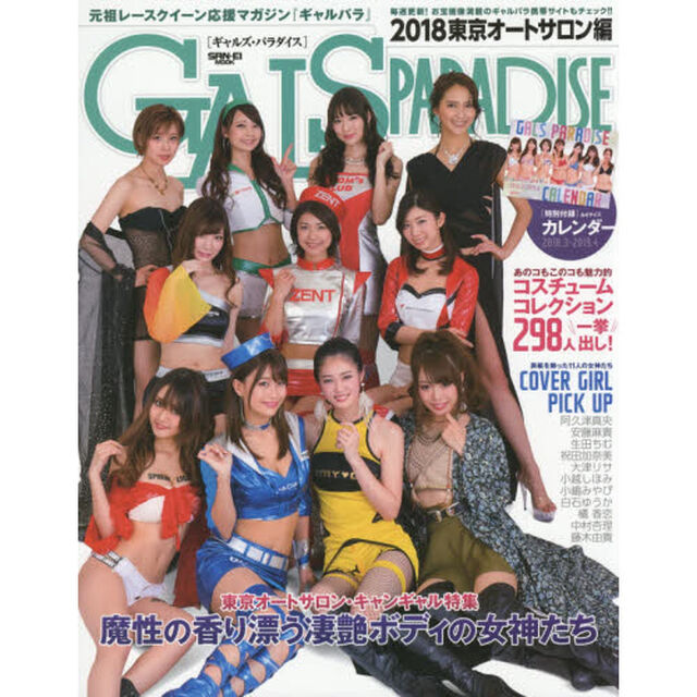 ギャルズ・パラダイス　２０１８東京オートサロン編