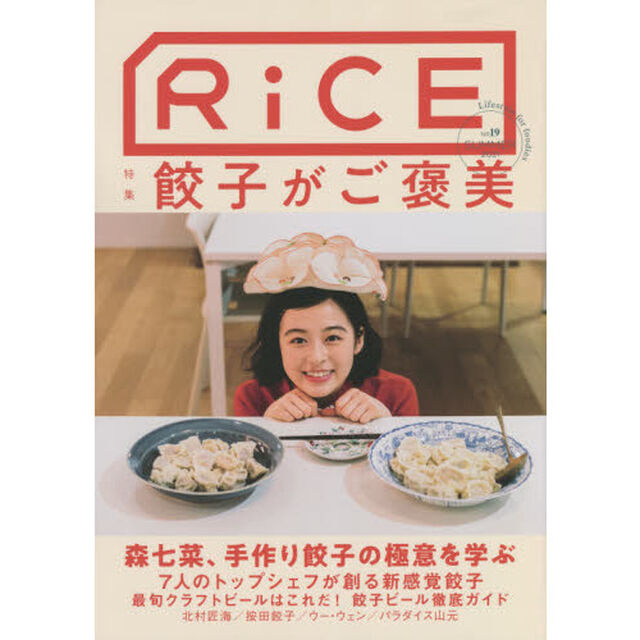 ＲｉＣＥ　Ｌｉｆｅｓｔｙｌｅ　ｆｏｒ　ｆｏｏｄｉｅｓ　Ｎｏ１９（２０２１ＳＵＭＭＥＲ）「特集餃子がご褒美」