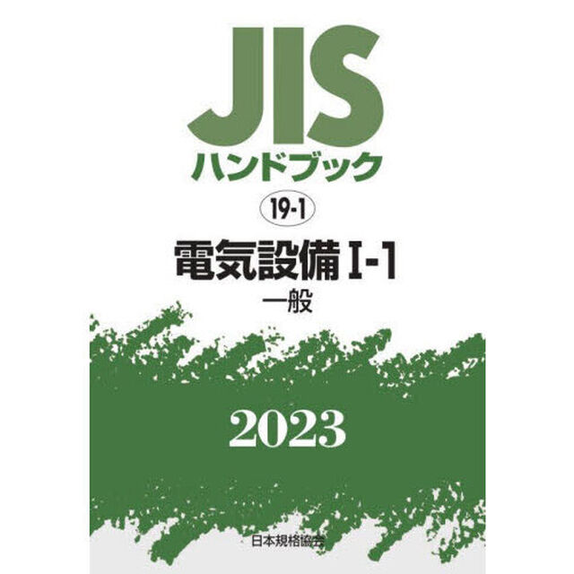 ＪＩＳハンドブック　電気設備　２０２３－１－１「一般」