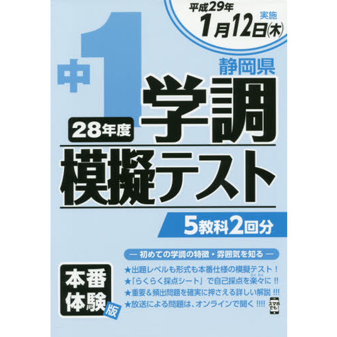 平２８　静岡県中１学調模擬テスト