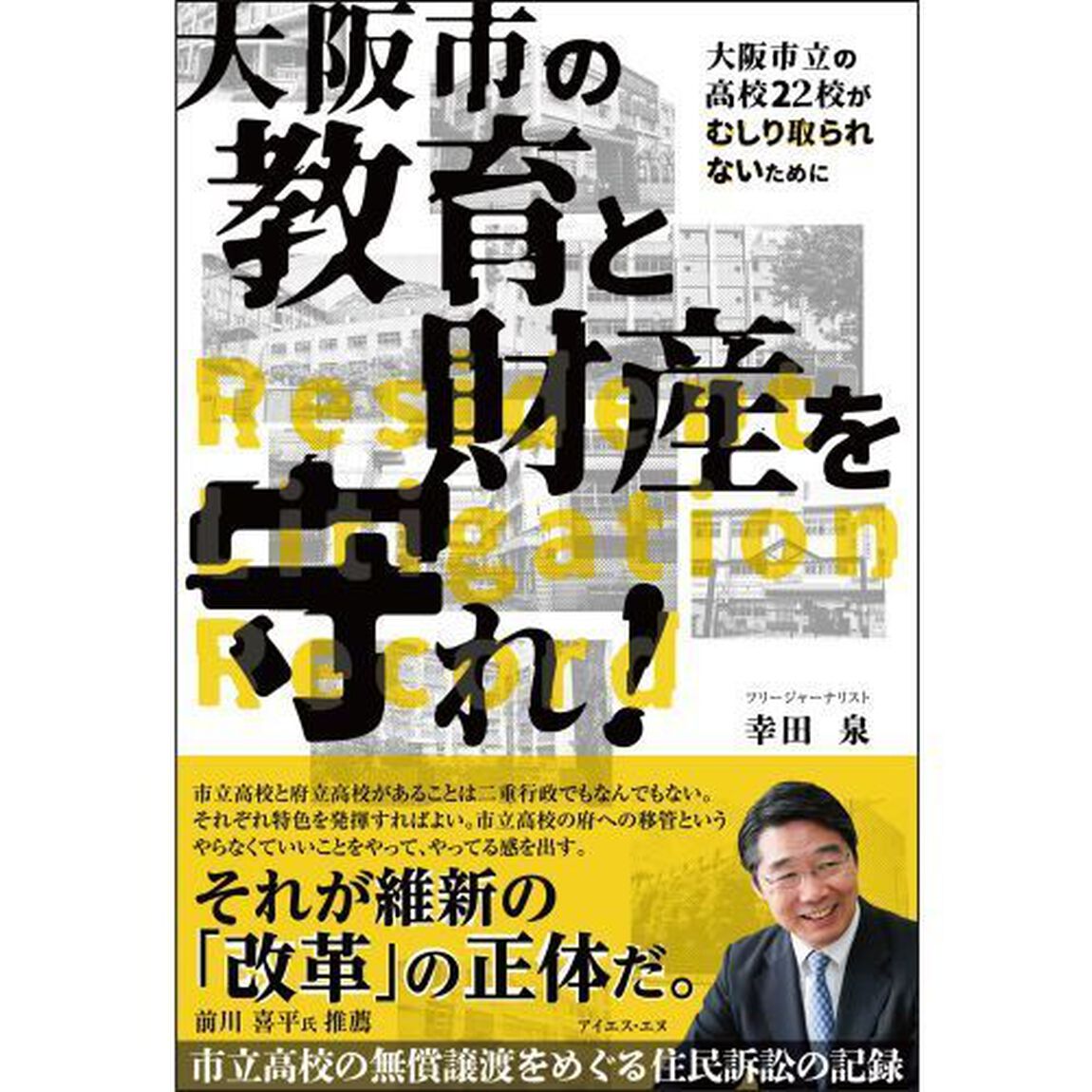 大阪市の教育と財産を守れ！