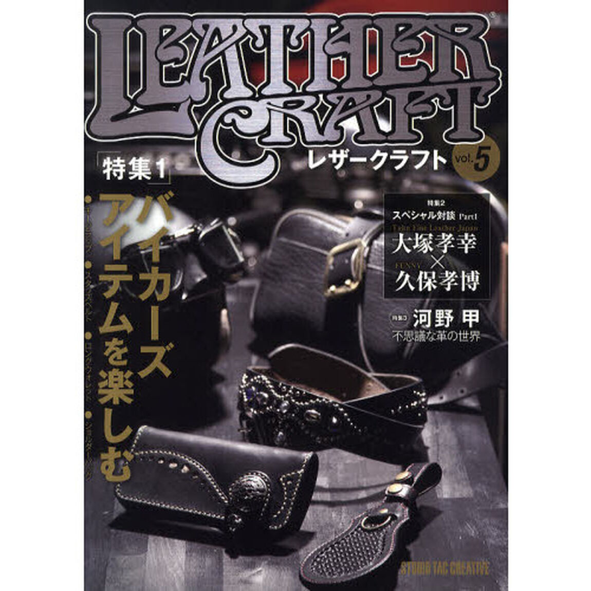 レザークラフト　ｖｏｌ．５「特集バイカーズアイテムを楽しむ」