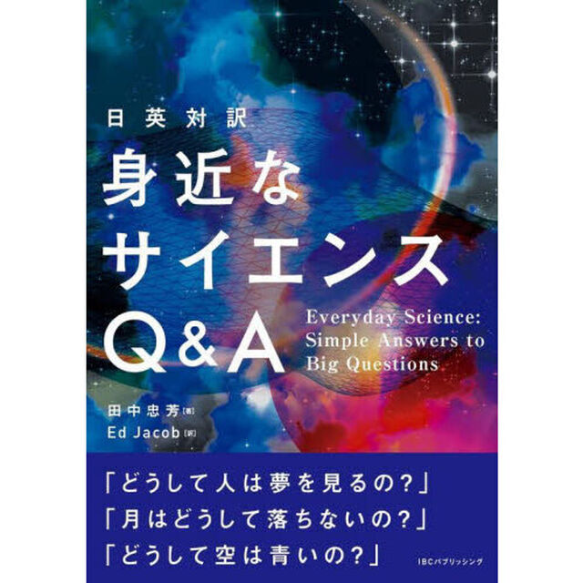身近なサイエンスＱ＆Ａ　日英対訳