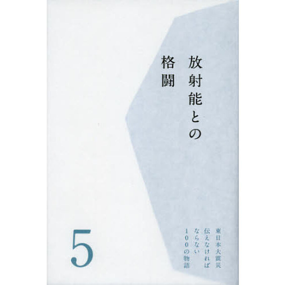 東日本大震災伝えなければならない１００の物語　第５巻「放射能との格闘」