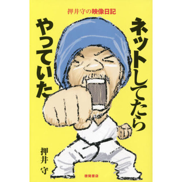 ネットしてたらやっていた　押井守の映像日記