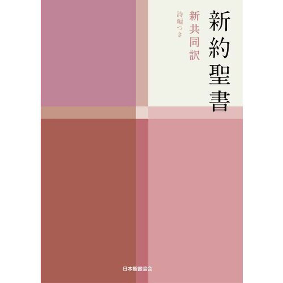 新約聖書　詩編つき　新共同訳