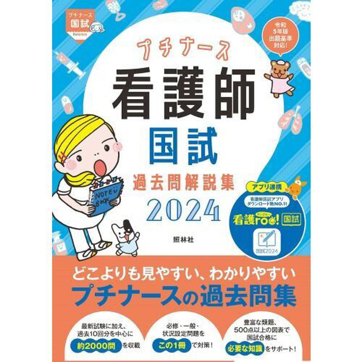 プチナース看護師国試過去問解説集　２０２４