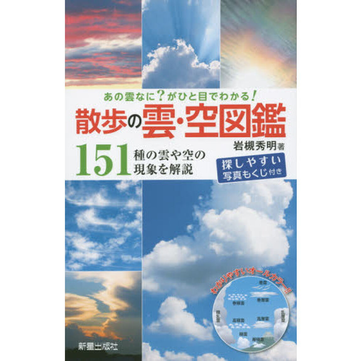 散歩の雲・空図鑑　あの雲なに？がひと目でわかる！　１５１種の雲や空の現象を解説