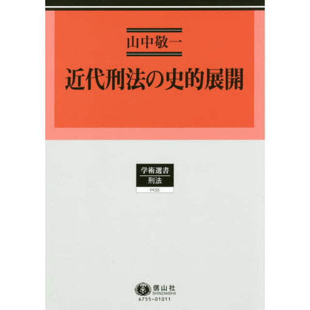 近代刑法の史的展開