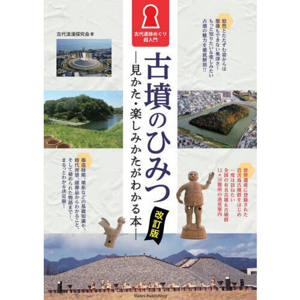 古墳のひみつ　見かた・楽しみかたがわかる本　古代遺跡めぐり超入門「改訂版」