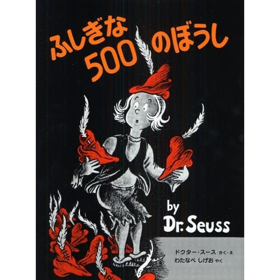 ふしぎな５００のぼうし　新装版