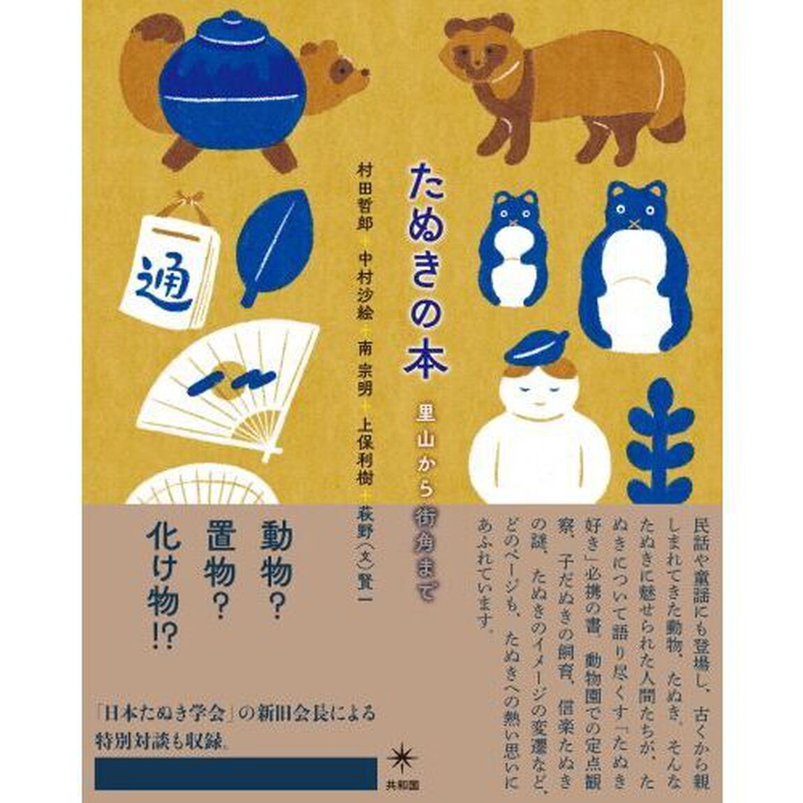 たぬきの本　里山から街角まで