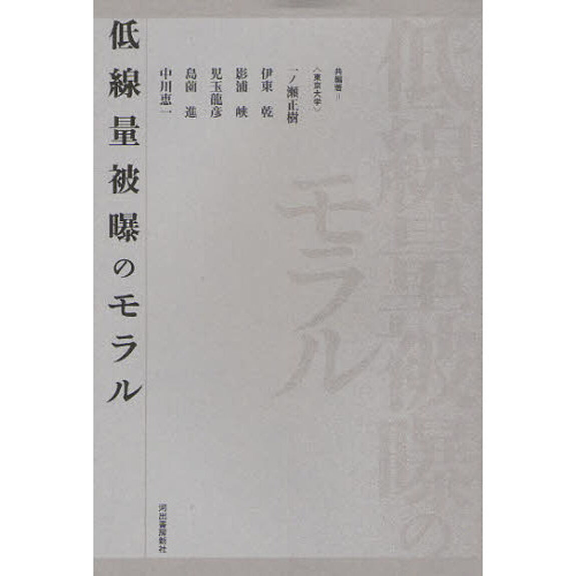低線量被曝のモラル