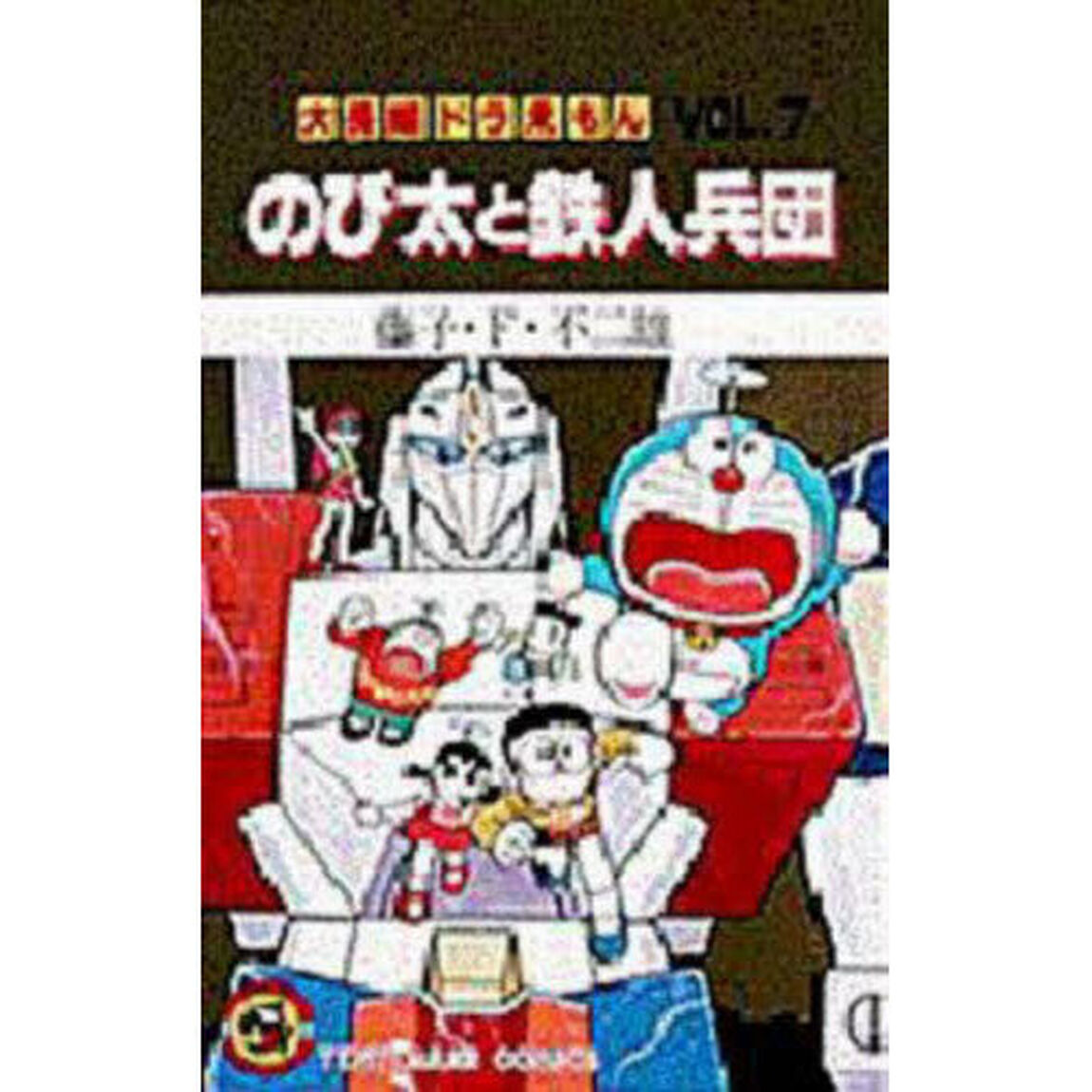 大長編ドラえもん　Ｖｏｌ．７「のび太と鉄人兵団」