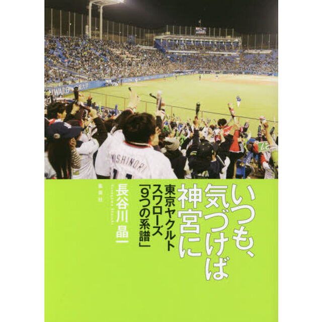 いつも、気づけば神宮に　東京ヤクルトスワローズ「９つの系譜」
